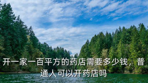 在廣州開間藥房需要多少錢,大概需要多少錢