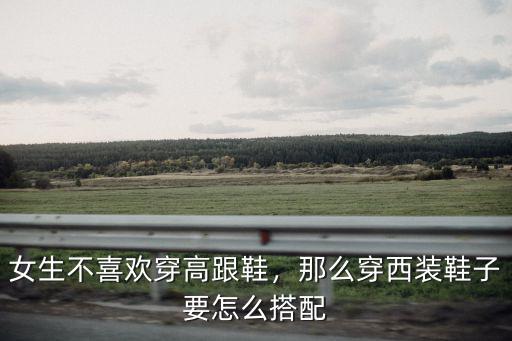 穿中山裝鞋子要怎么搭,女生不喜歡穿高跟鞋