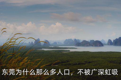 東莞為什么那么多人口，不被廣深虹吸