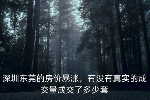 2018東莞房地產成交了多少套,上周東莞新成交1127套