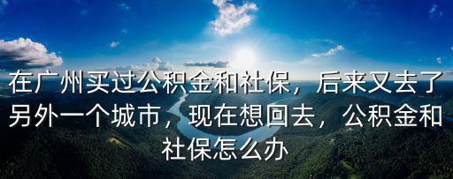 廣州個人買公積金和社保怎么辦,在廣州買過公積金和社保