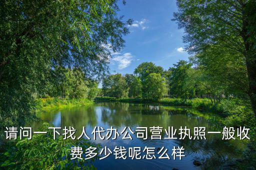 溫州代辦注冊公司價格是多少,溫州注冊公司麻煩嗎