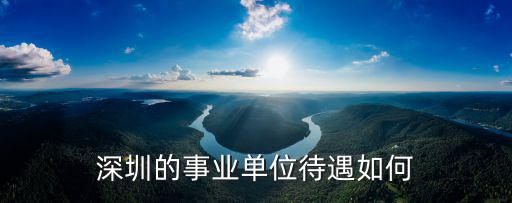 深圳的事業(yè)單位待遇如何
