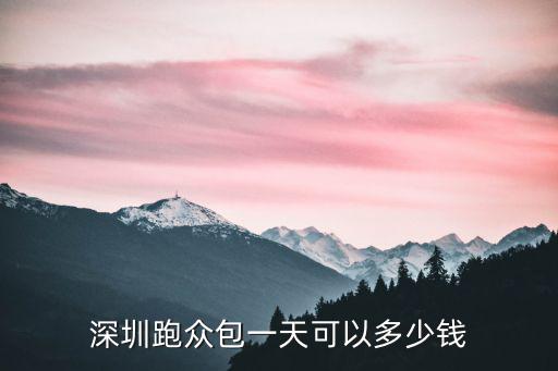 深圳跑美團(tuán)買(mǎi)車(chē)要多少錢(qián),深圳跑眾包一天可以多少錢(qián)