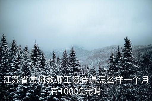 常州工作好找 多少錢一個月,江蘇常州這邊好找工作嗎