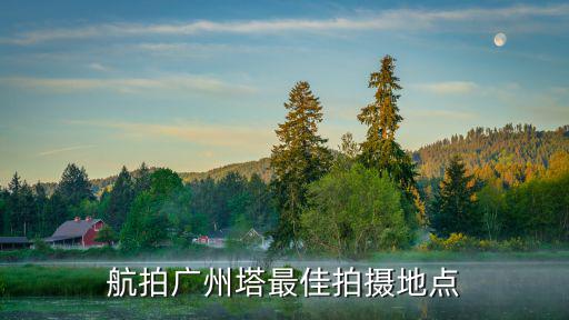航拍廣州塔最佳拍攝地點