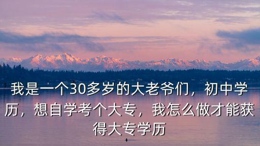 梅州初中學歷怎么考大專,我怎么做才能獲得大專學歷