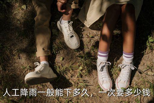 人工降雨廣東要多少錢,一次要多少錢