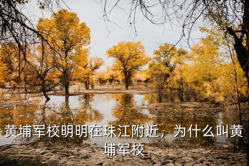 廣州黃埔軍校軍訓多少天,為什么叫黃埔軍校