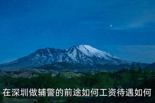 在深圳做輔警的前途如何工資待遇如何