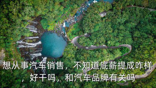 常州的汽車銷售底薪是多少,通常底薪多少
