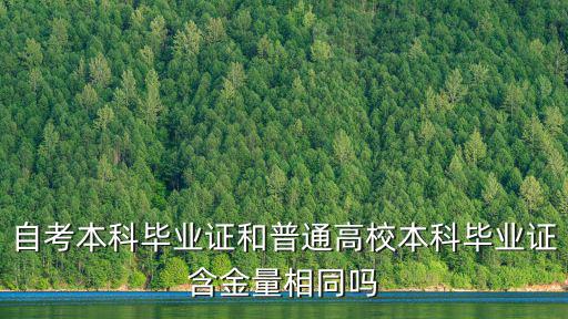 自考本科畢業證和普通高校本科畢業證含金量相同嗎