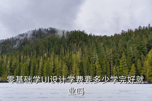 茂名好的零基礎學設計怎么樣,零基礎真的不能學平面設計嗎