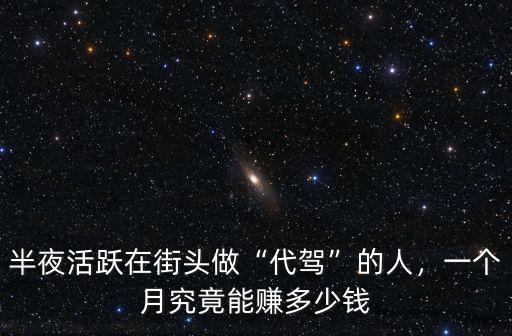 在廣州做代駕一個月能賺多少錢,一個月究竟能賺多少錢