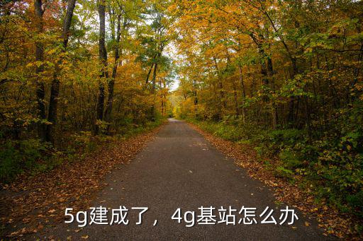 清遠5g基站建好多少了,5G基站在全國建好需要多久