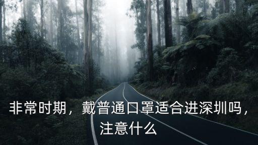 非常時期，戴普通口罩適合進深圳嗎，注意什么