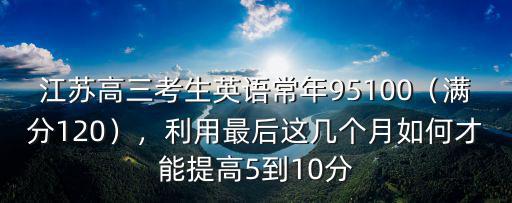 2018江蘇高考英語最高分是多少,高考英語多少分算優(yōu)秀
