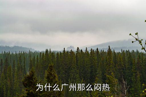 為什么廣州那么悶熱