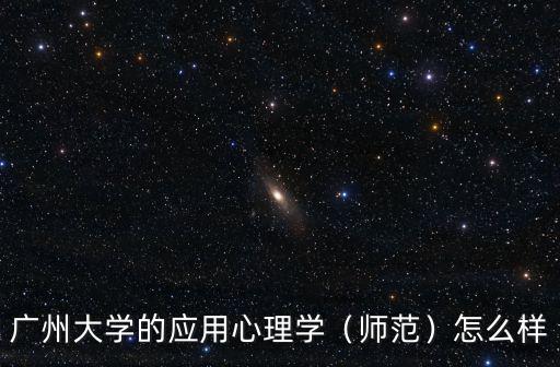 廣州大學全國排位多少,廣州大學的應用心理學