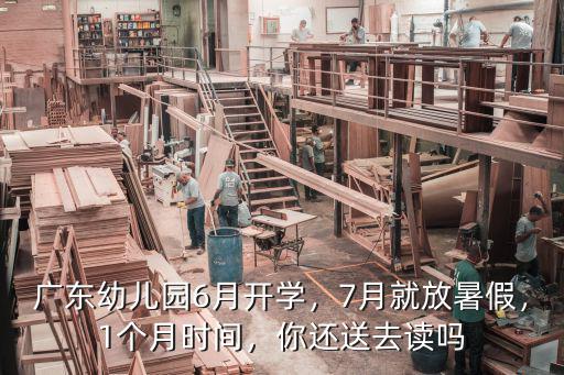 廣東幼兒園放暑假多少天,今年暑假一共多少天