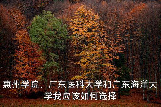 廣東海洋大學重修怎么選,廣東海洋大學