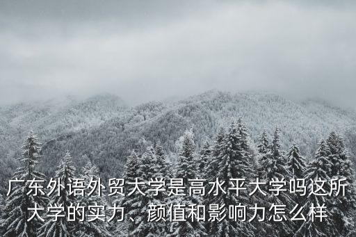 肇慶外語外貿(mào)大學(xué)怎么樣,這所大學(xué)的實力