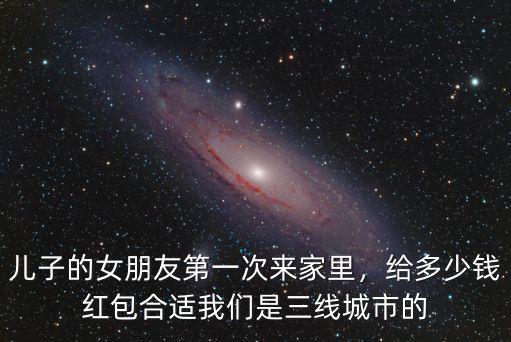 鹽城女方第一次上門給多少紅包合適,給多少錢紅包合適