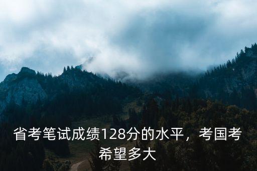 紹興公務員筆試考多少分才有希望,鄉鎮公務員一般多少分進面