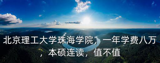 北京理工大學珠海分校學費有多少,北京理工大學珠海學院