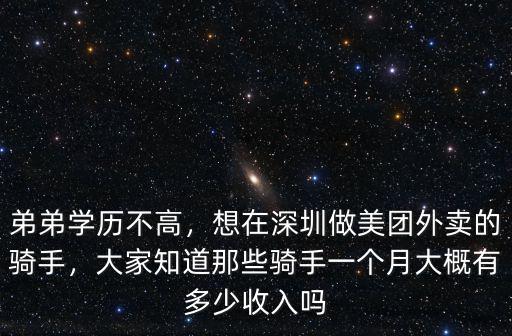 弟弟學歷不高，想在深圳做美團外賣的騎手，大家知道那些騎手一個月大概有多少收入嗎