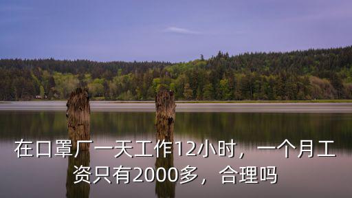 在口罩廠一天工作12小時，一個月工資只有2000多，合理嗎