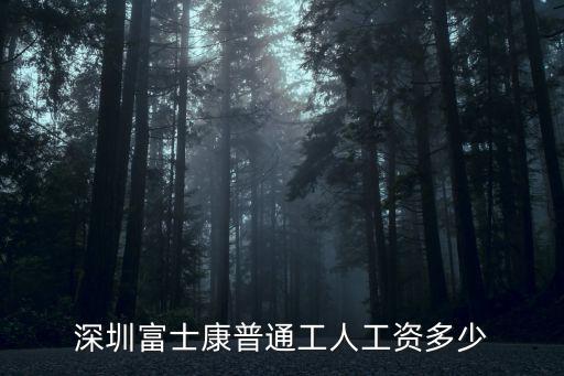 深圳龍華富士康健身房一個月多少,深圳富士康普通工人工資多少