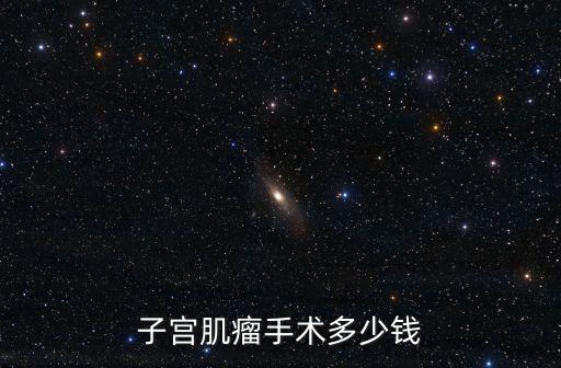 子宮肌瘤手術多少錢