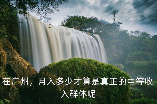 廣州現在網上碼農多少錢一個月,現在月薪多少錢