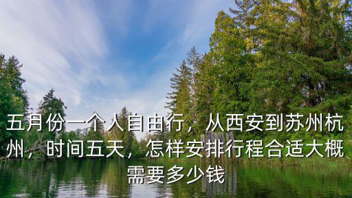 從西安到杭州坐高鐵需要多少錢,從西安到蘇州杭州