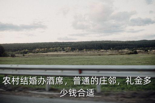 湖州酒席一桌多少錢,你們家鄉的宴席得多少錢一桌