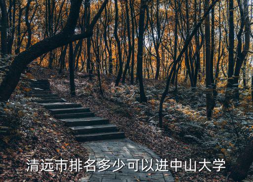 中山大學高考前多少名,湖南高中生目標中山大學