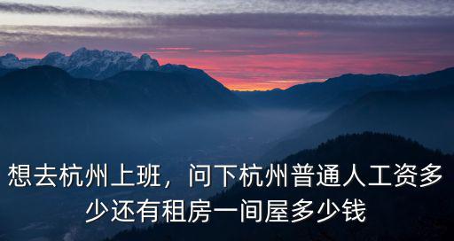 杭州最高工資標準是多少錢一個月,問下杭州普通人工資多少