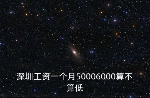 深圳工資一個月50006000算不算低