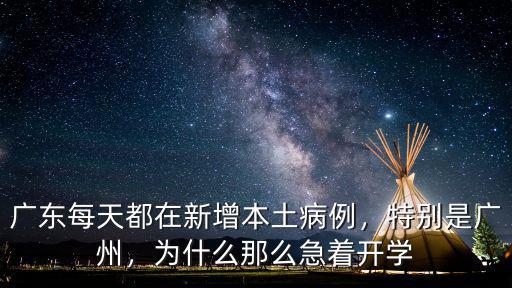 廣東每天都在新增本土病例，特別是廣州，為什么那么急著開學