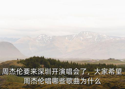 周杰倫深圳龍崗演唱會多少人,周杰倫要來深圳開演唱會了