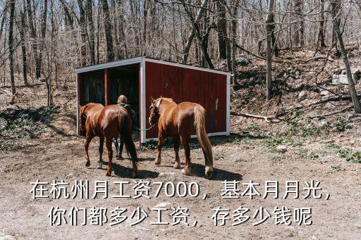 杭州增加工資多少錢,問下杭州普通人工資多少