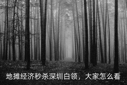 深圳打工白領多少一月,地攤經(jīng)濟秒殺深圳白領