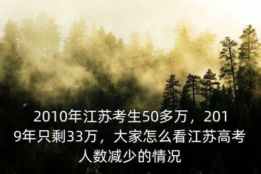 2010年江蘇考生50多萬，2019年只剩33萬，大家怎么看江蘇高考人數(shù)減少的情況