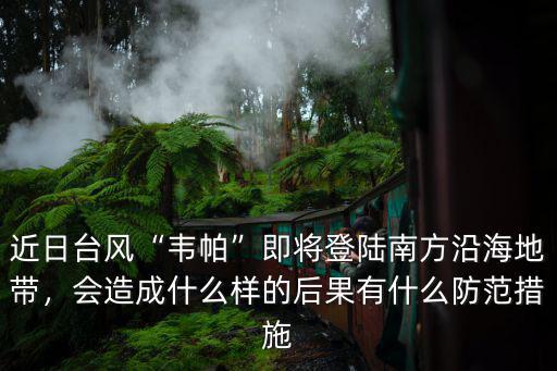 廣東臺風韋帕這次造成了多少人死亡,臺風韋帕侵襲廣東