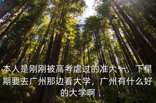 廣州大學城大學要多少分才能去,下星期要去廣州那邊看大學