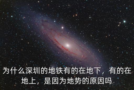 深圳地鐵在深圳有多少儲備用地,為什么深圳的地鐵有的在地下