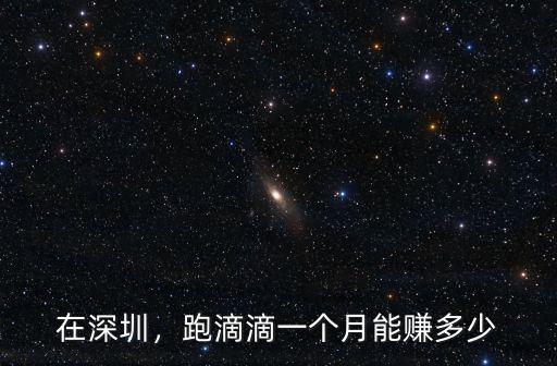 深圳開滴滴賺多少,跑滴滴一個(gè)月能賺多少