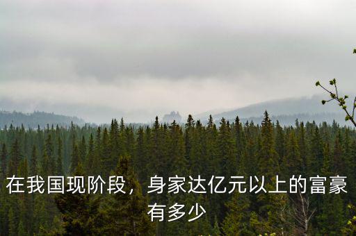 浙江省百萬富翁有多少,中國到底有多少百萬富翁