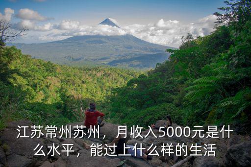 蘇州5000元到手多少錢,江蘇常州蘇州